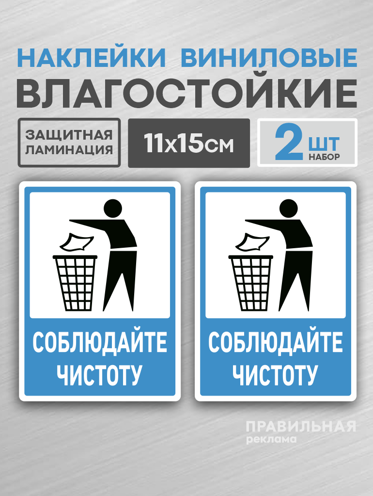 Наклейка Соблюдайте чистоту / Не мусорить , 2 шт. 11х15 см. (Ламинированные, Яркие)