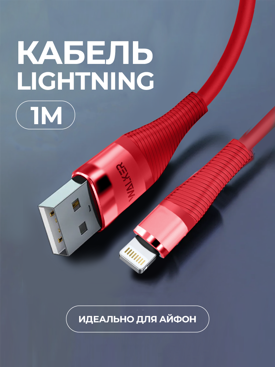 Провод для айфона WALКЕR C735 С быстрым зарядом 3.1 А в силиконовой оплетке разъём Lightning красный 1 метр кабель для айфона