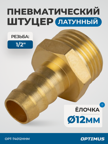 Изображение товара Штуцер пневматический ёлочка, внешняя резьба 1/2", 12 мм, OPT-74012HHM