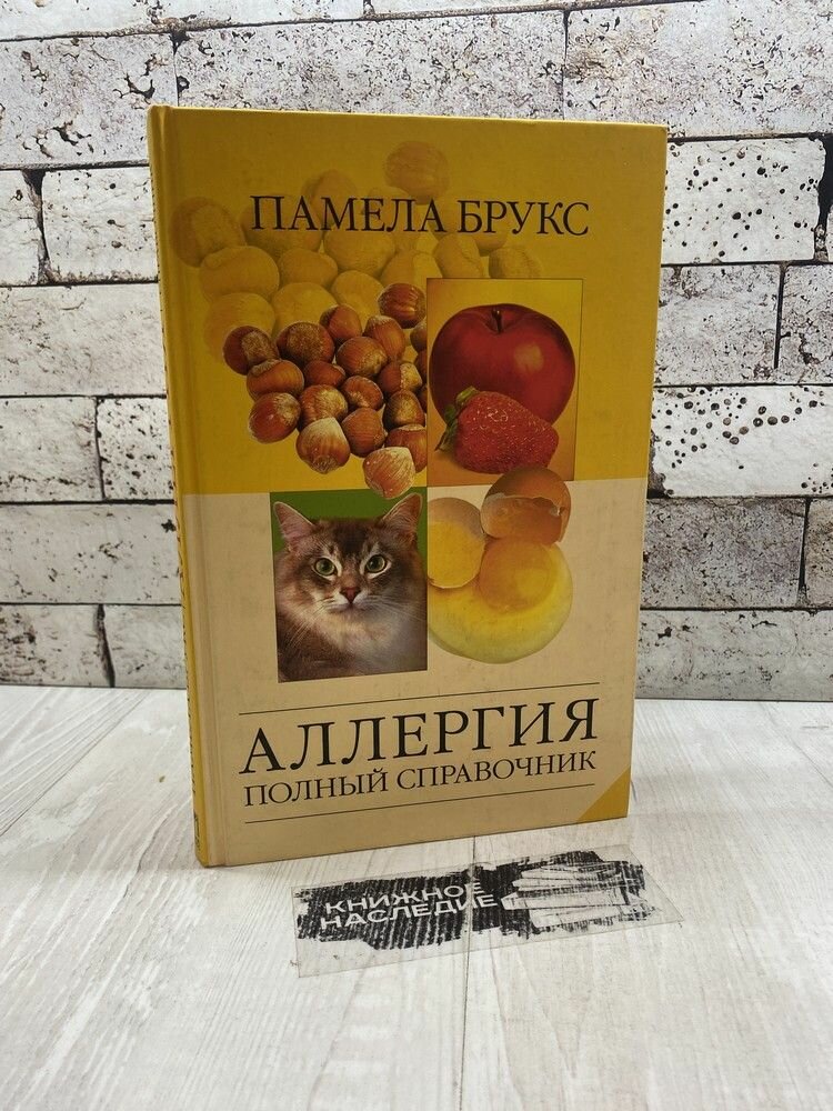 Брукс Памела. Аллергия. Полный справочник. Олма-Пресс 2003