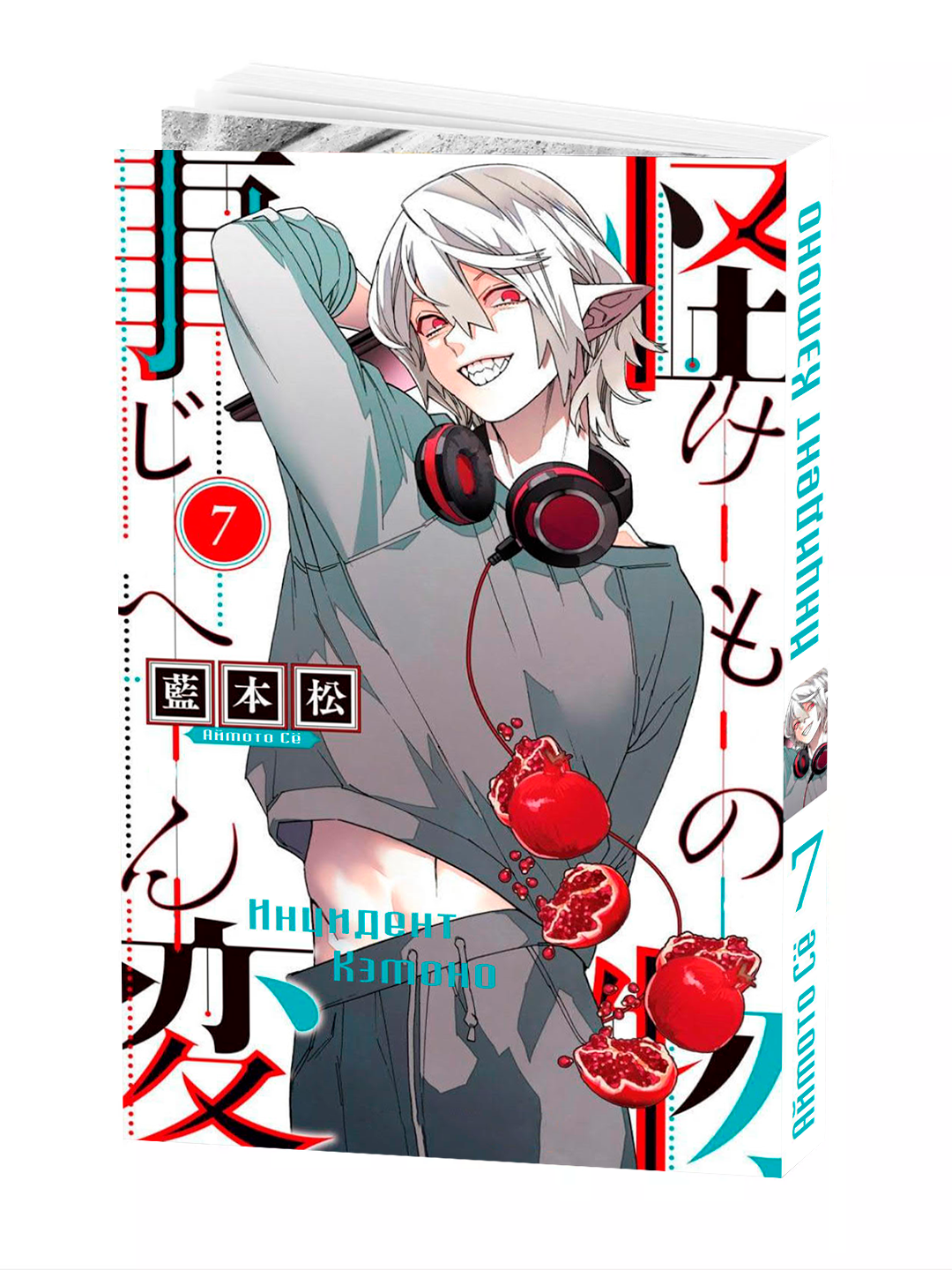 Манга, "Инцидент Кэмоно, 7 том" AIMOTO Shou, мягкий переплет.