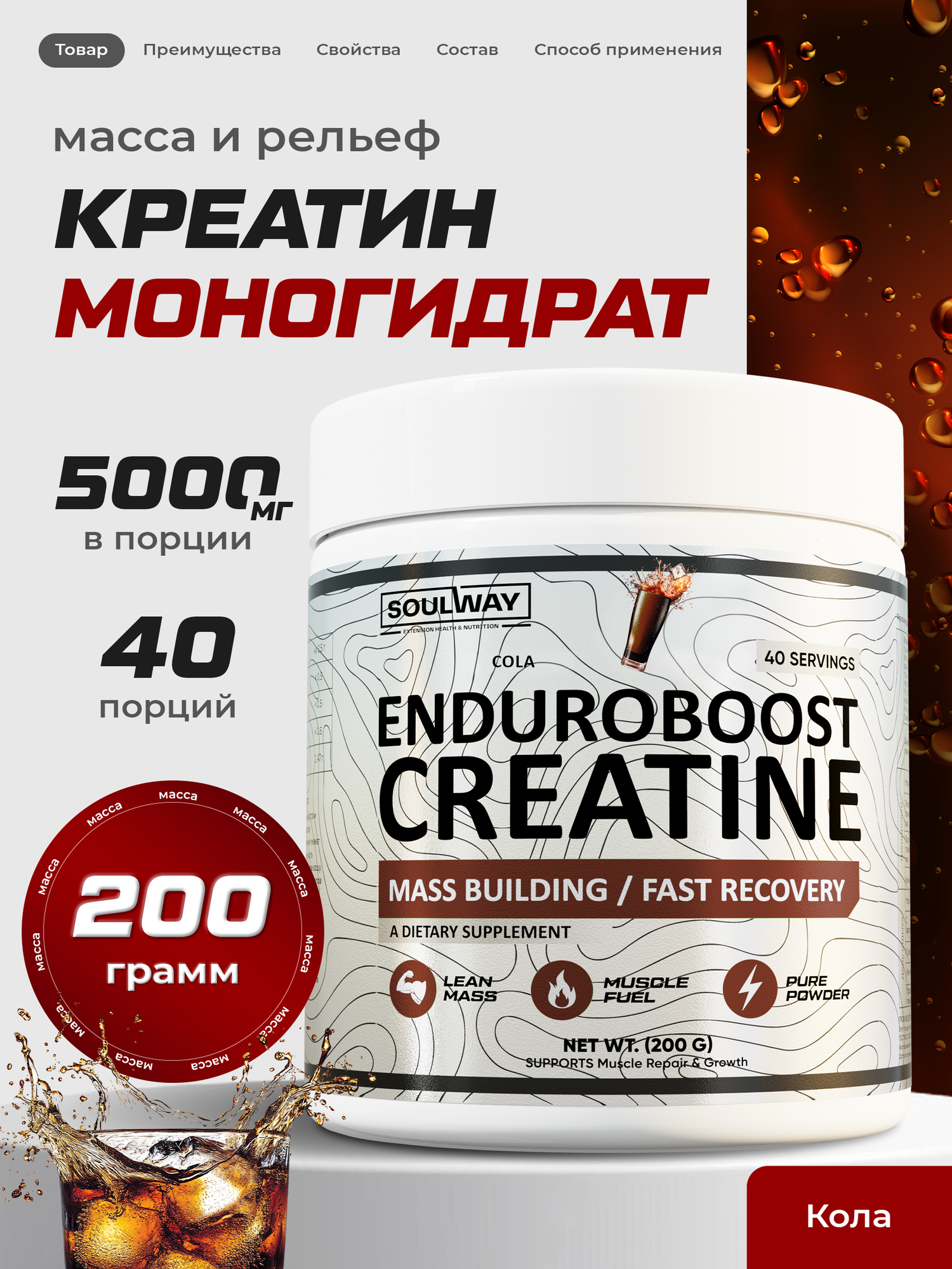 Креатин Soul Way со вкусом колы, 200 гр 40 порций, спортивное питание для набора мышечной массы