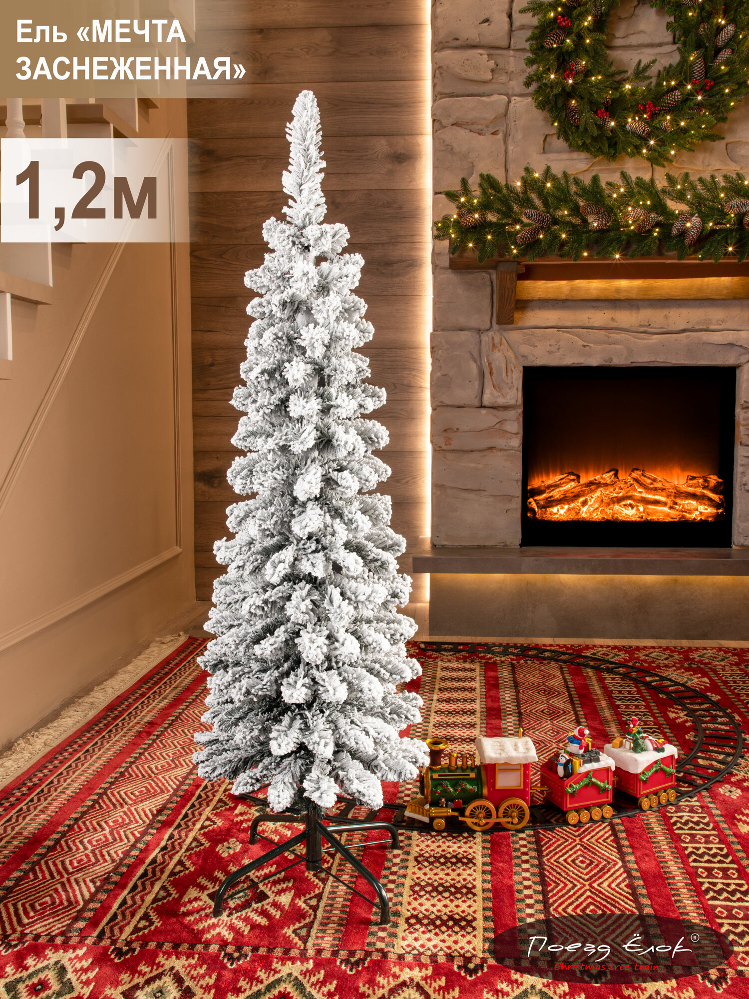 Елка искусственная новогодняя заснеженная ПВХ 120 см Поезд Ёлок
