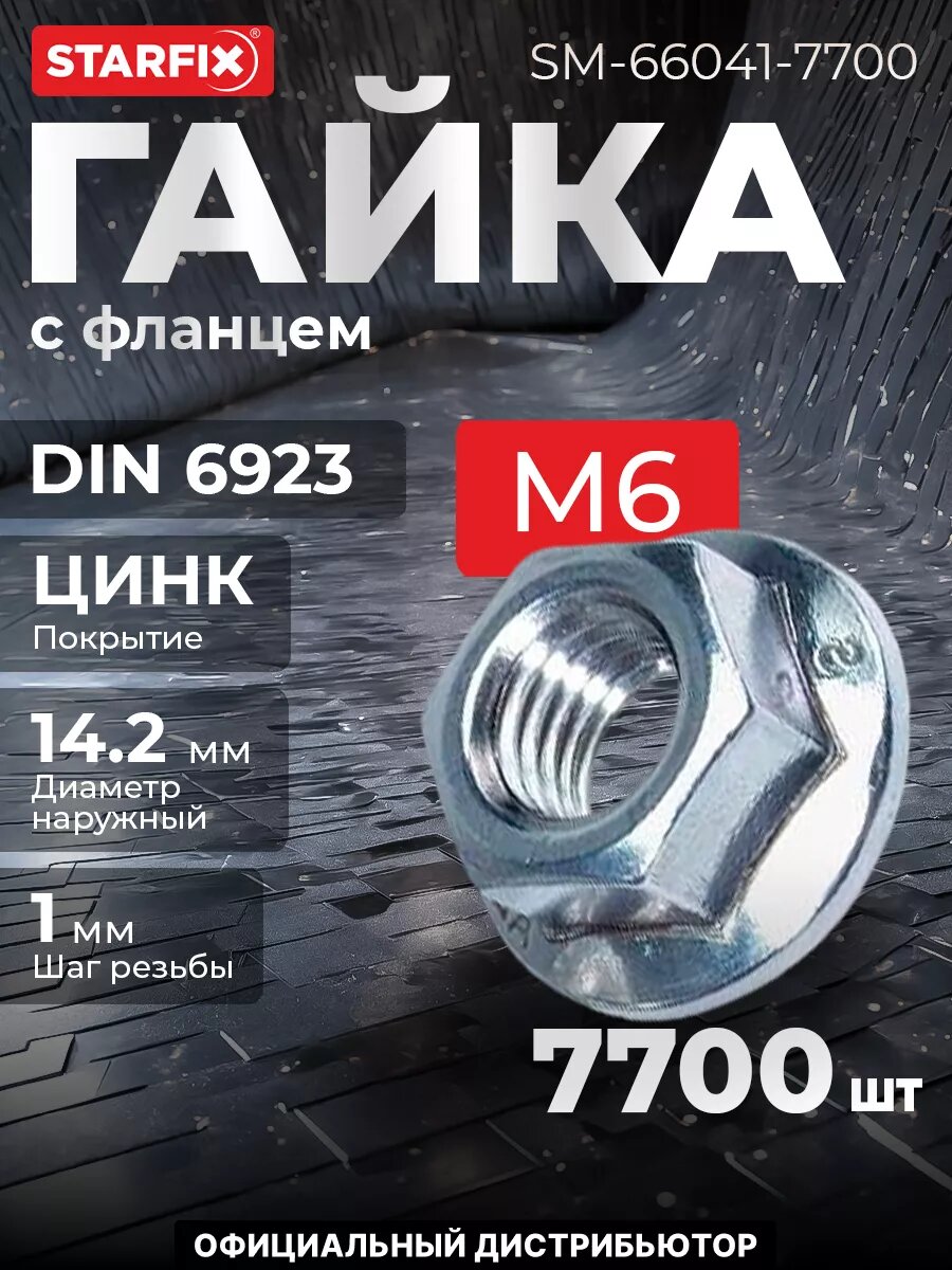 Гайка с фланцем М6 цинк класс прочности 6.0 DIN 6923 STARFIX 7700 штук (SM-66041-7700)