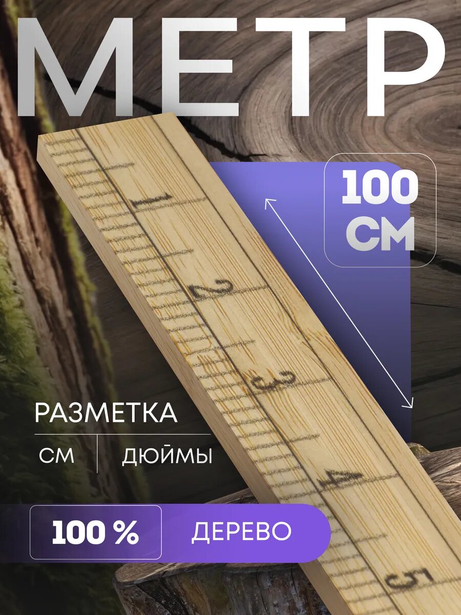 Деревянный метр Сима-Ленд, 100см, для работы с выкройками, не гнется