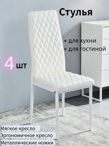 Изображение товара Стулья для кухни 4 шт, mягкое сиденье, эргономичная спинка, mеталлокаркас, Белый