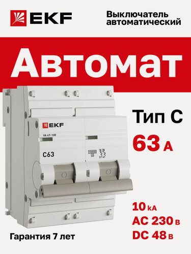 Изображение товара Автоматический выключатель 63А EKF PROxima ВА 47-100 двухполюсный 2P, 10kA, встроенная опломбировка клемм