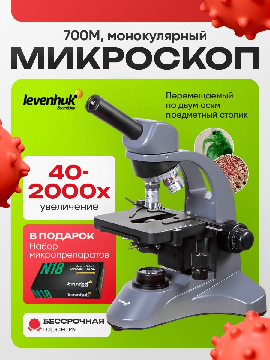 Микроскоп Levenhuk 700M, монокулярный