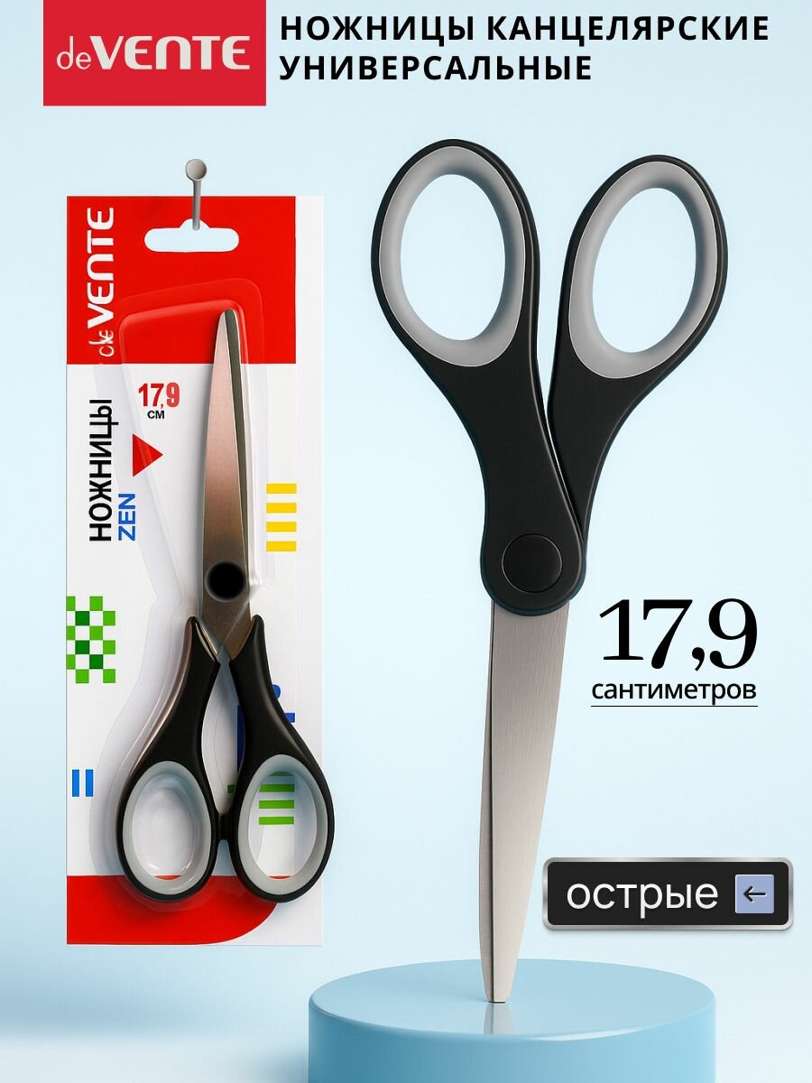 Ножницы канцелярские универсальные 17,9 см