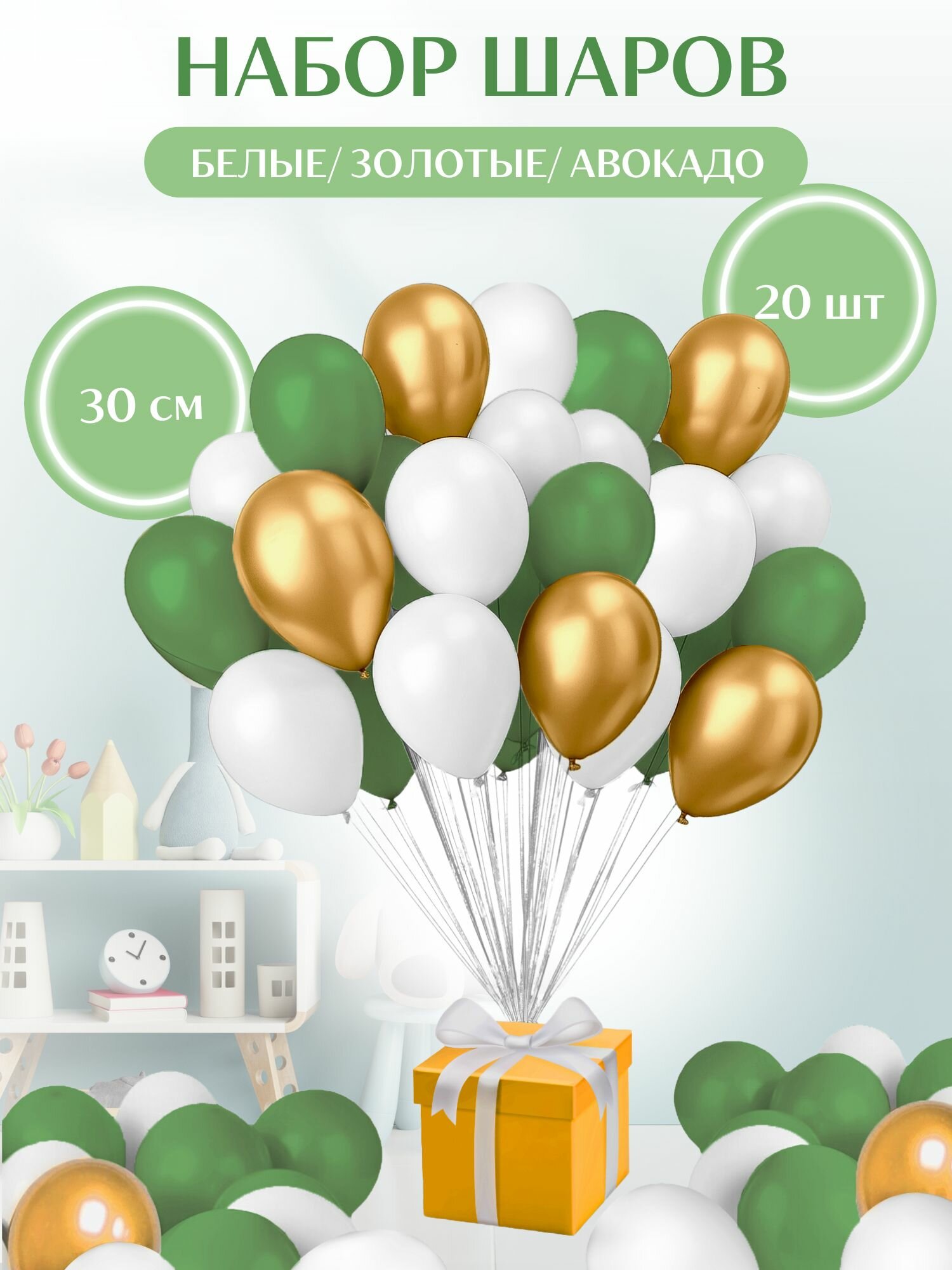 Воздушные шары Белые/Золотые/Оливковые (осенние) 20 шт. 30 см.