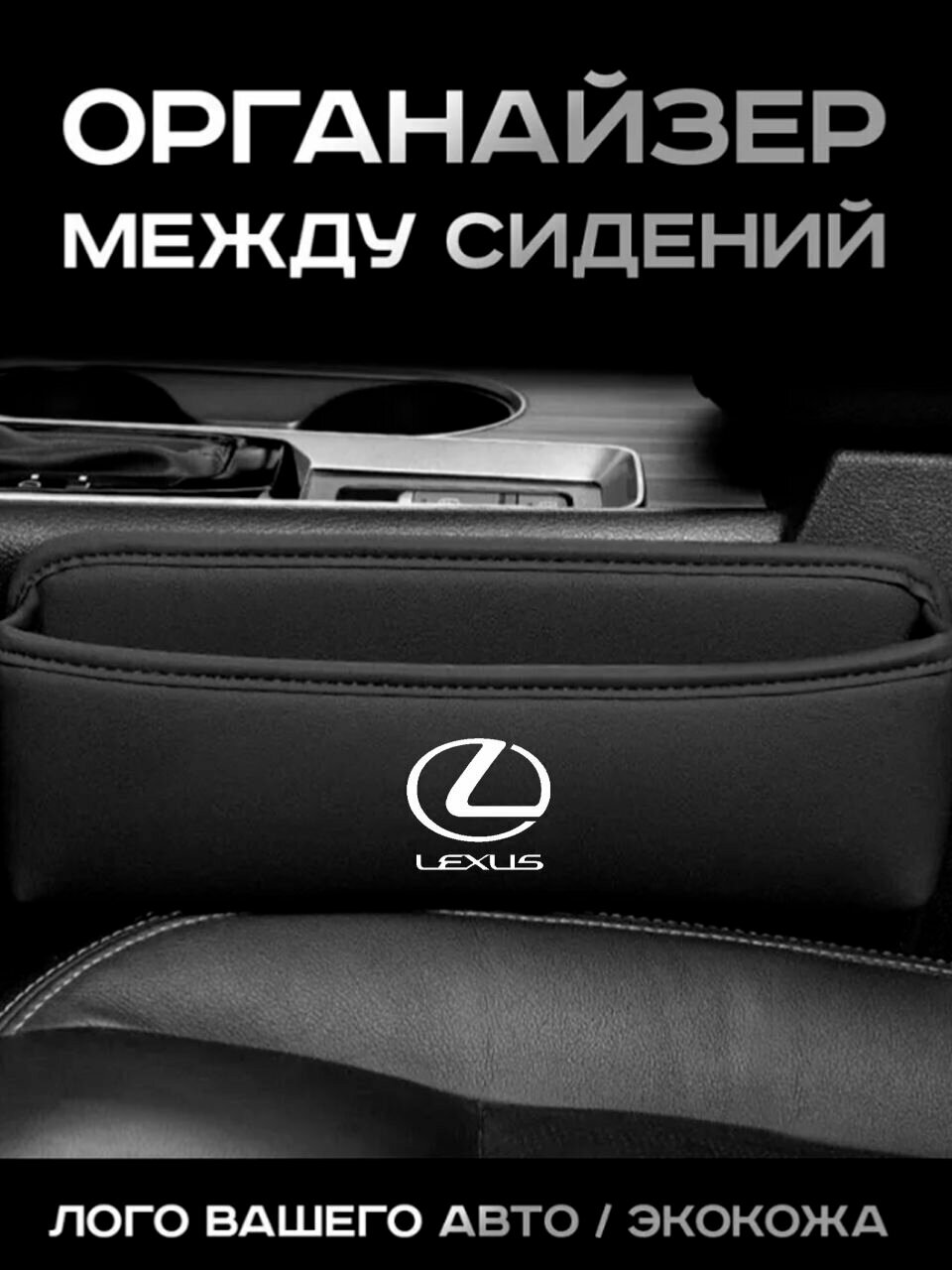 Lexus / Органайзер в Авто / Вставка Между Сидений