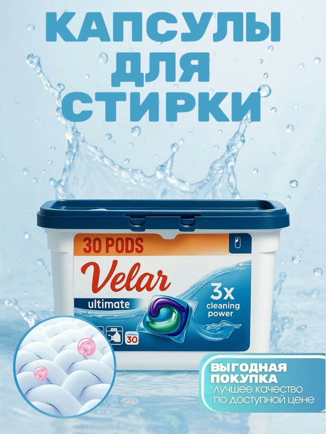 Капсулы для стирки, отбеливатель, порошок, с кондиционером и ароматизатором, Velar, 30 шт