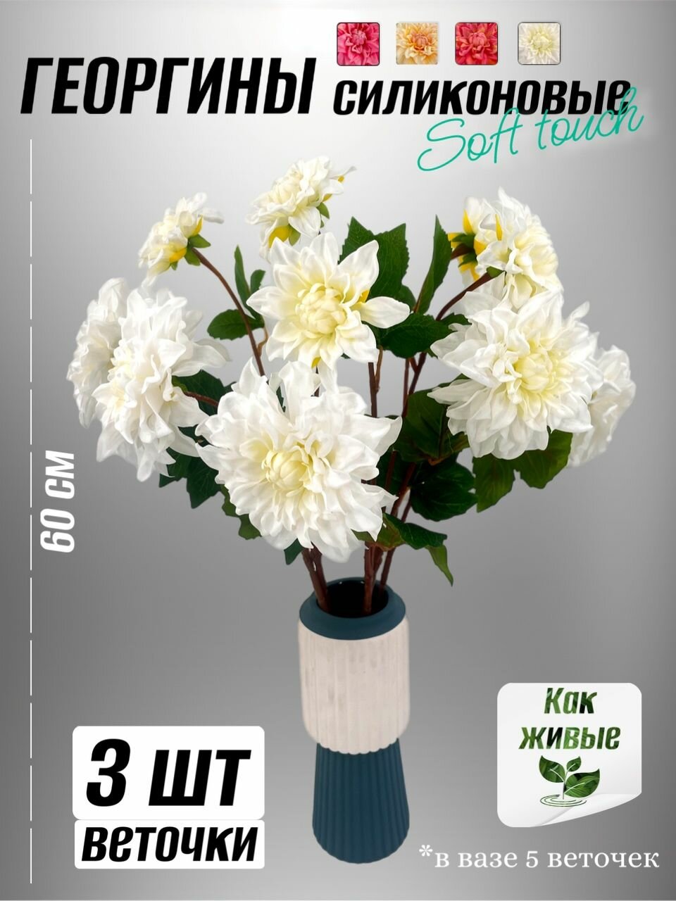 Георгина силиконовая 60 см - 3 шт