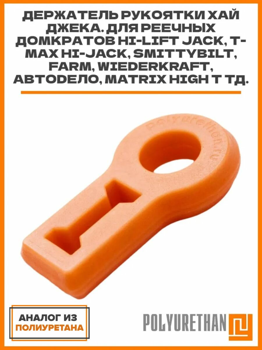Держатель рукоятки хай джека. Для реечных домкратов Hi-Lift Jack T-Max Hi-Jack Smittybilt Farm WiederKraft АвтоDело MATRIX High т тд.