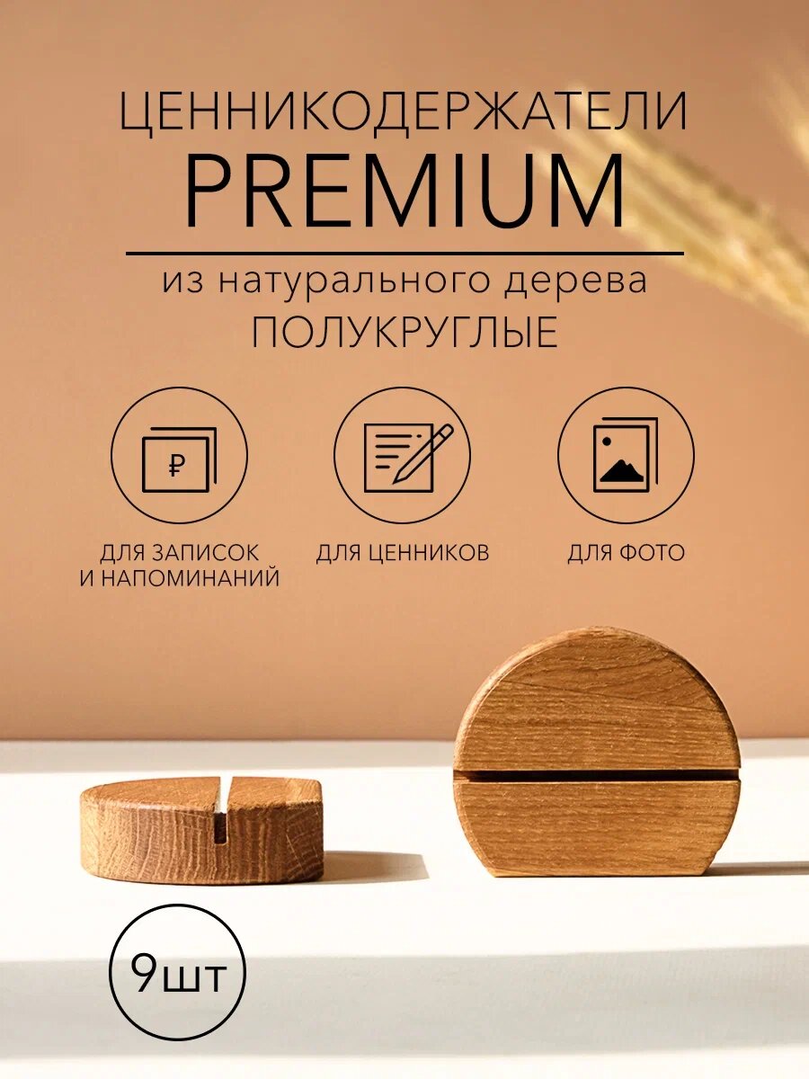 Деревянные держатели для ценников Dad's Material, полукруг, большие, натуральное дерево, дуб , держатель для фото
