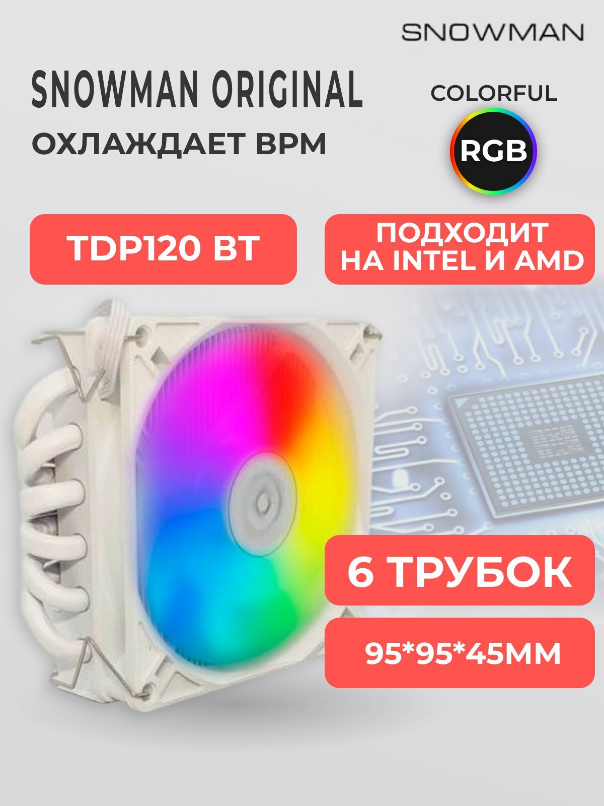 Кулер вентилятор башенный Snowman (Снеговик) MC45-6 для процессора c RGB подсветкой