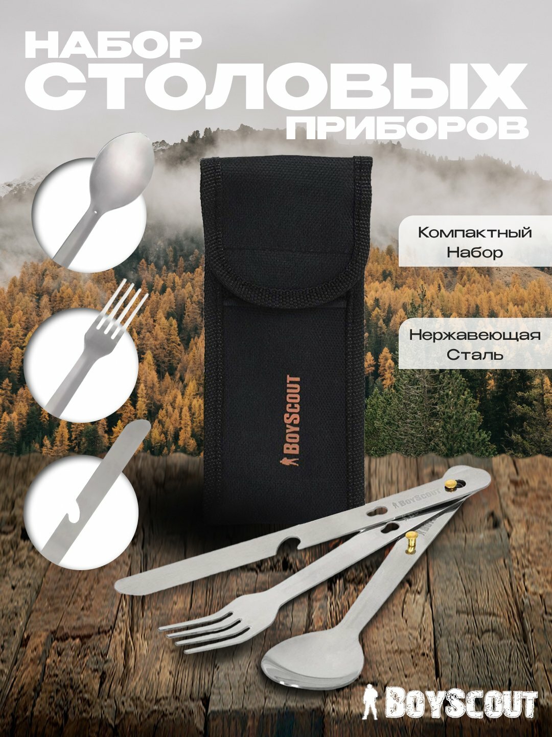 Набор столовых приборов в чехле BoyScout, вилка, ложка и нож