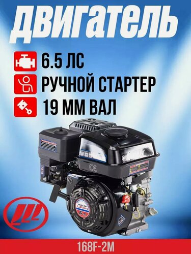 Изображение товара Двигатель бензиновый Lifan 168F-2M 6.5 л. с ручной стартер вал 20мм