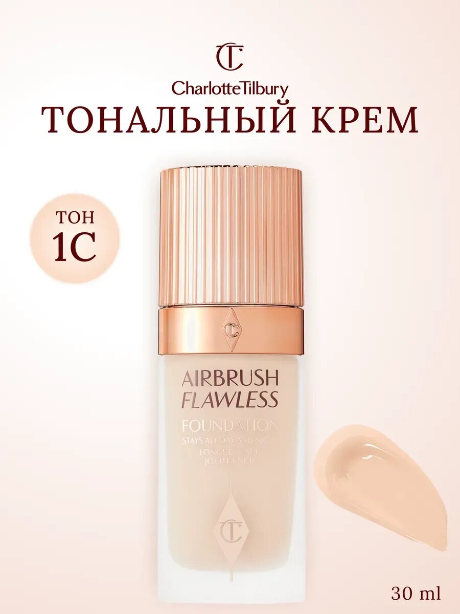 Тональный крем Charlotte Tilbury "Airbrush Flawless", матовое покрытие, 35г