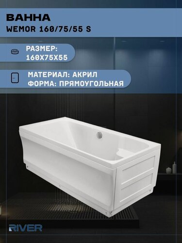 Изображение товара Ванна акриловая River WEMOR 160/75/55 S (160x75x55), пристенная