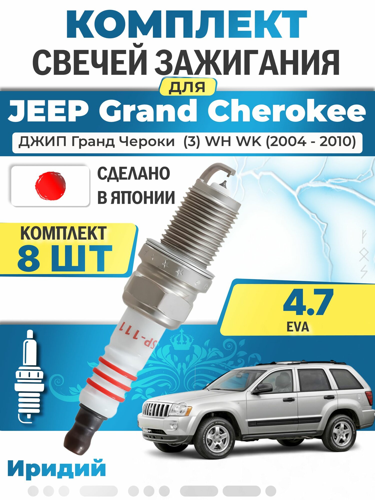 Свечи зажигания для Jeep Grand Cherokee (3) WH, WK 4.7 V8, комплект 8 шт / 2004 2005 2006 2007 2008 2009 2010 / Двигатель EVA 4,7 л