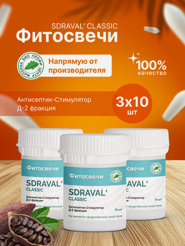 Изображение товара Свечи SDRAVAL' CLASSIC с антисептик-стимулятор Д-2 фракцией (с асд фракцией 2 дорогова), 3 упаковки по 10 шт.