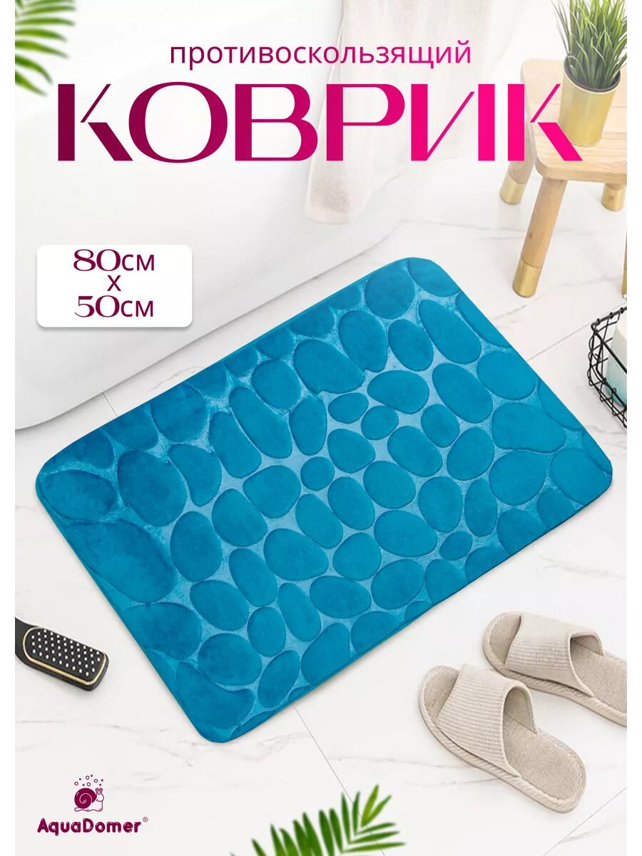 Коврик для ванной и туалета 50 х 80см сверхмягкий цвет голубой