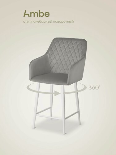 Изображение товара Ambe Полубарное поворотное мягкое кресло Барли 65 см с механизмом 360 градусов светло-серый, каркас белый