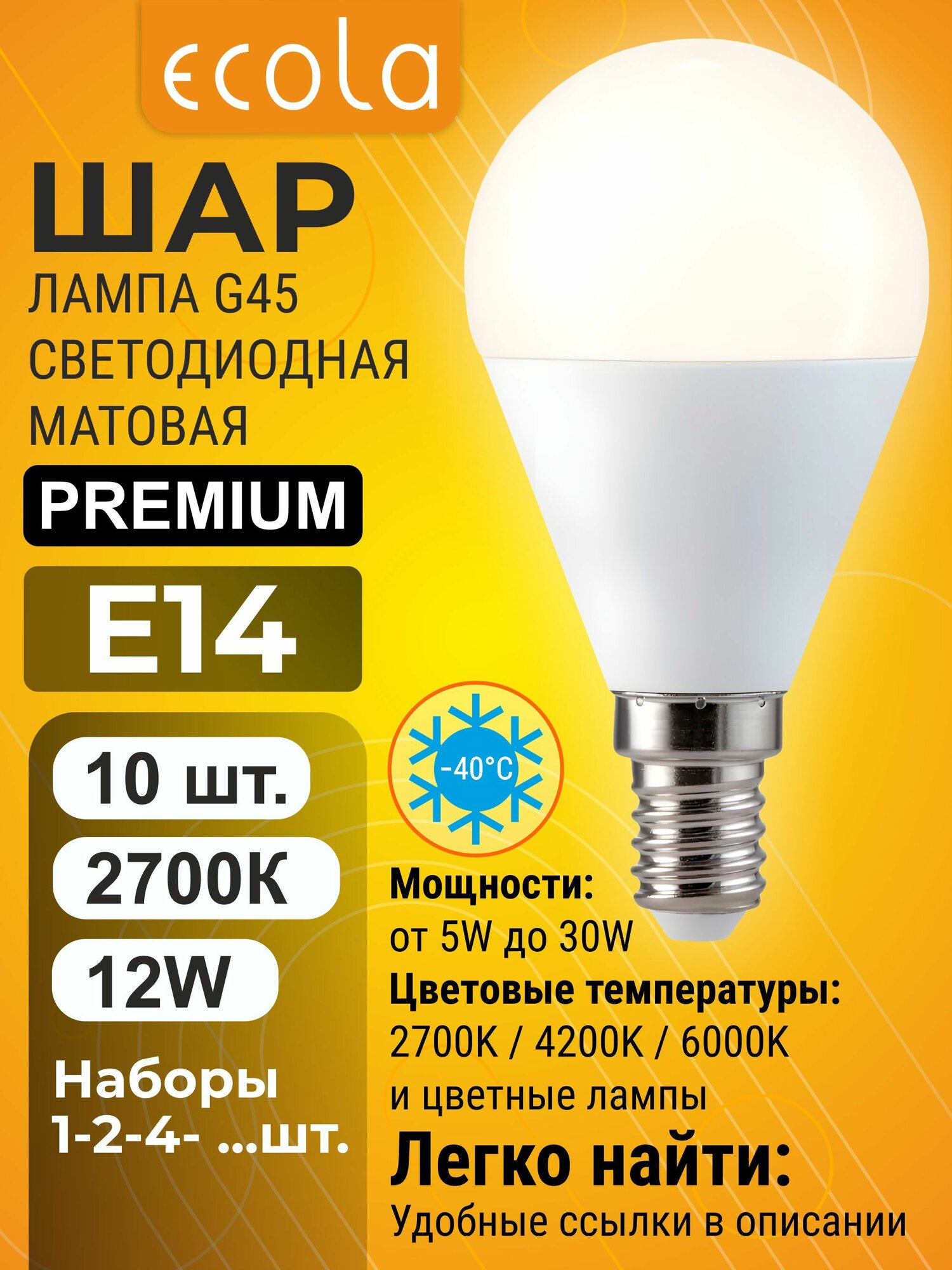 10 шт. Ecola Premium 12W 220V E14 2700K 220V шар матовый маленький лампа Экола globe_classic