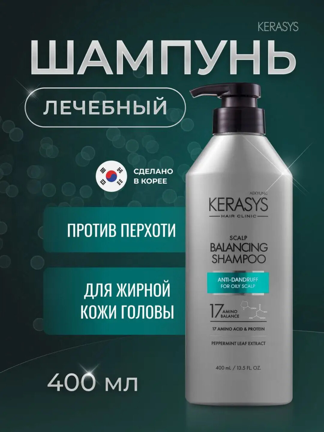 Шампунь Kerasys, против перхоти для жирных волос, кератиновое восстановление, 600 мл