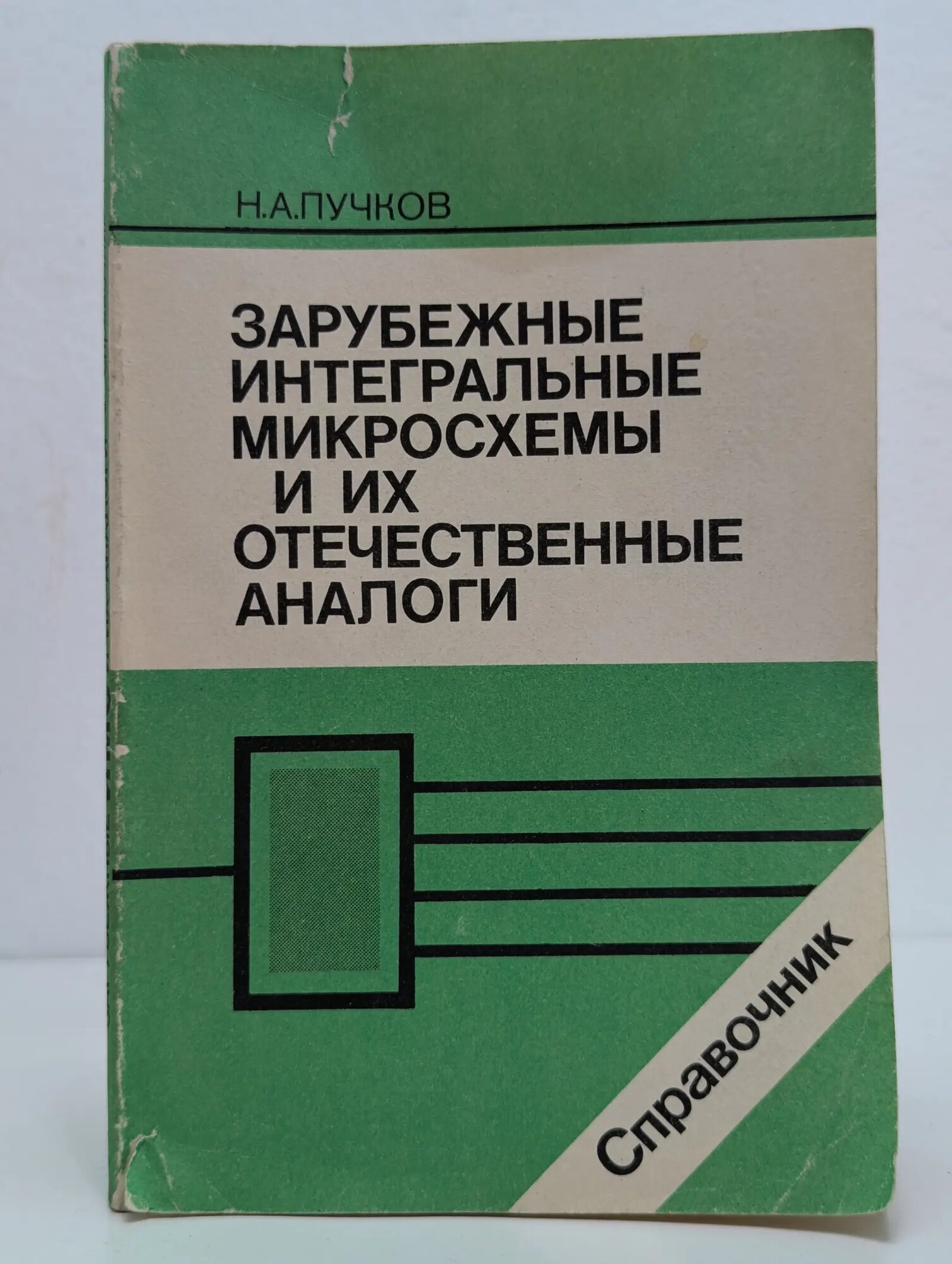 Зарубежные интегральные микросхемы и их отечественные аналоги. Справочник Пучков Николай Анатольевич 1993