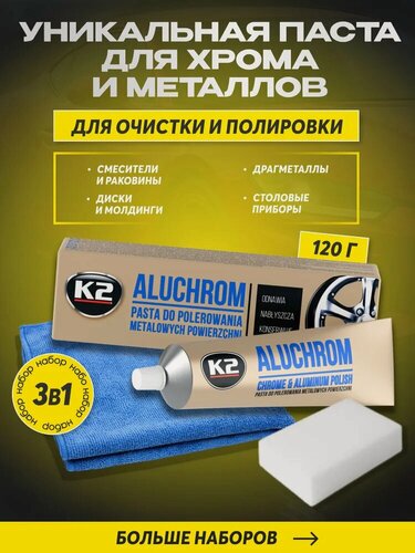 Изображение товара Алюхром паста с микрофиброй и меламиновой губкой, полироль для хрома и металла автомобиля / K2 Aluchrom / 120 г