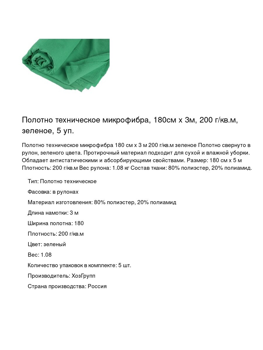 Полотно техническое микрофибра  180см х 3м  200 г кв  м  зеленое  5 уп 