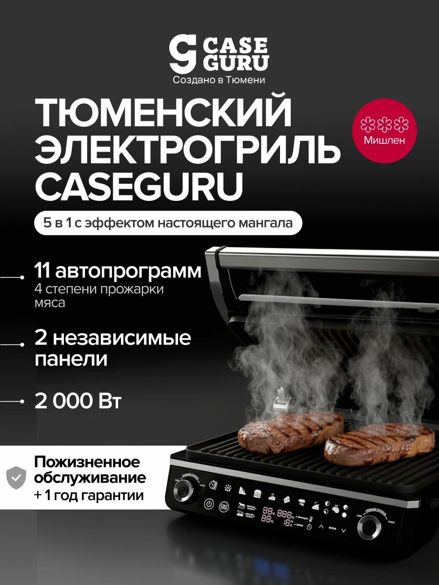 Гриль электрический со съемными панелями CaseGuru Мангалов с 11 автоматическими программами и режимом открытого гриля