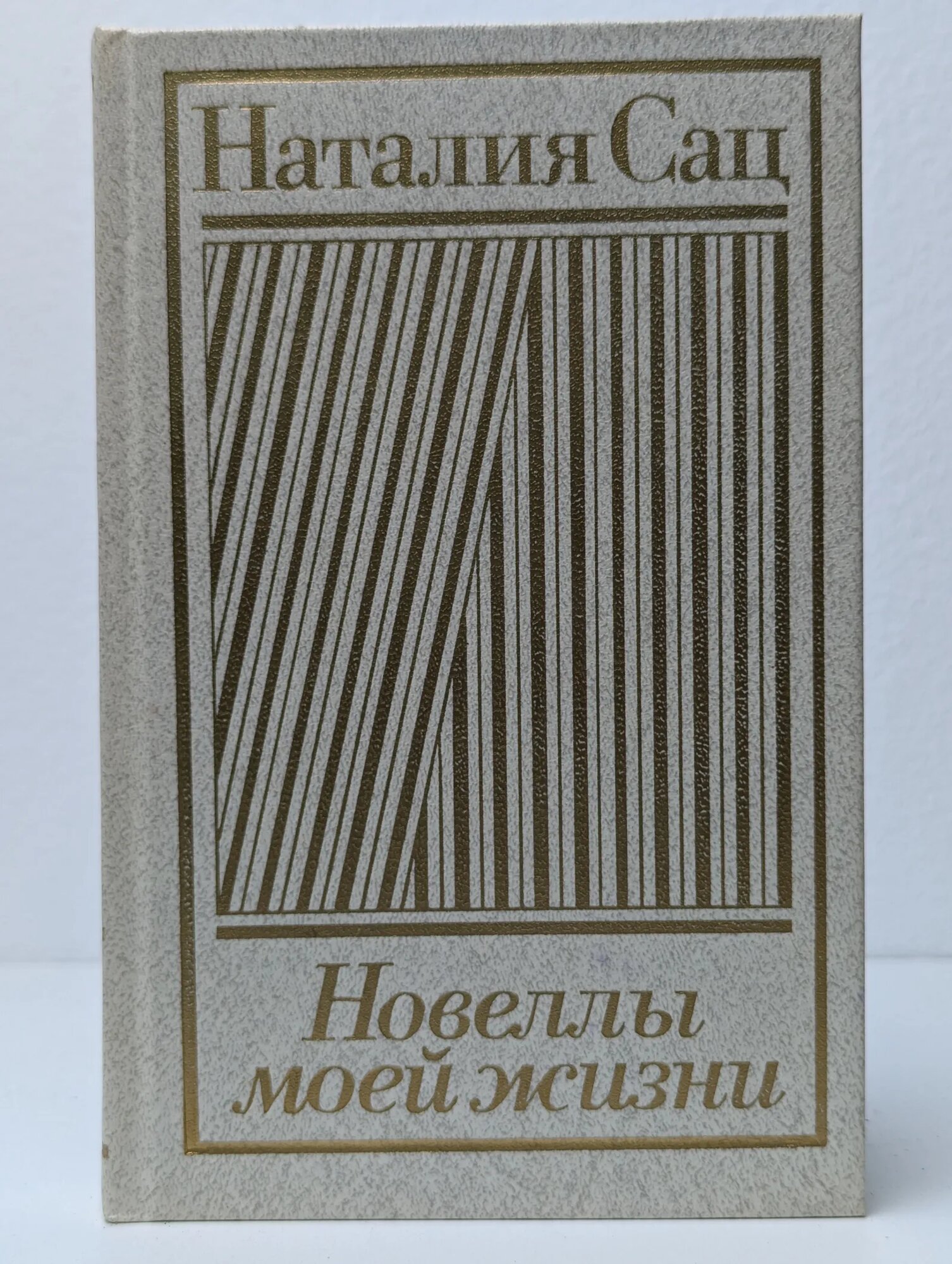 Новеллы моей жизни. В 2 книгах. Книга 2 Сац Наталия Ильинична 1985