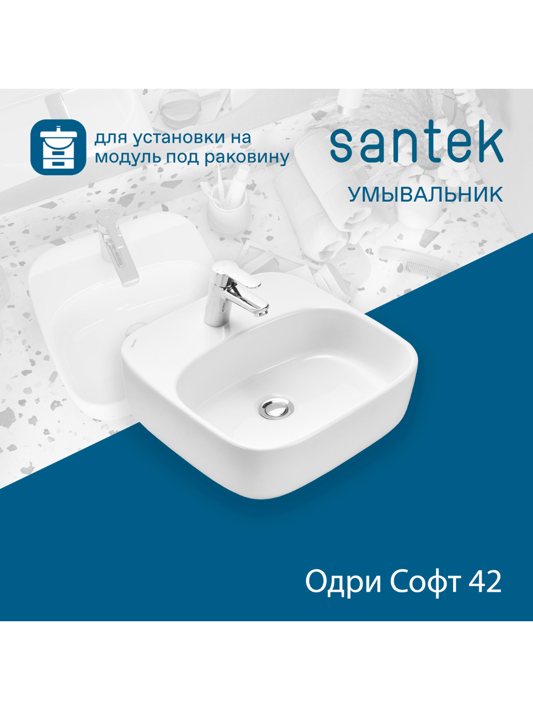 Раковина Santek Одри Soft 42×42, отверстие под смеситель