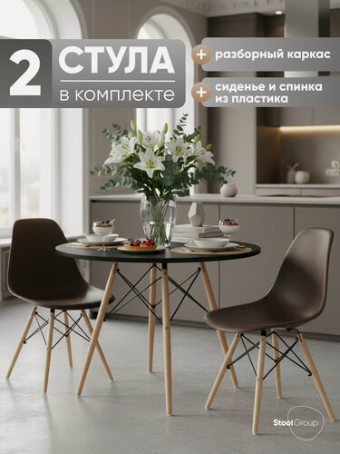 Изображение товара Стул для кухни обеденный пластиковый DSW Style V, коричневый (комплект 2 стула)
