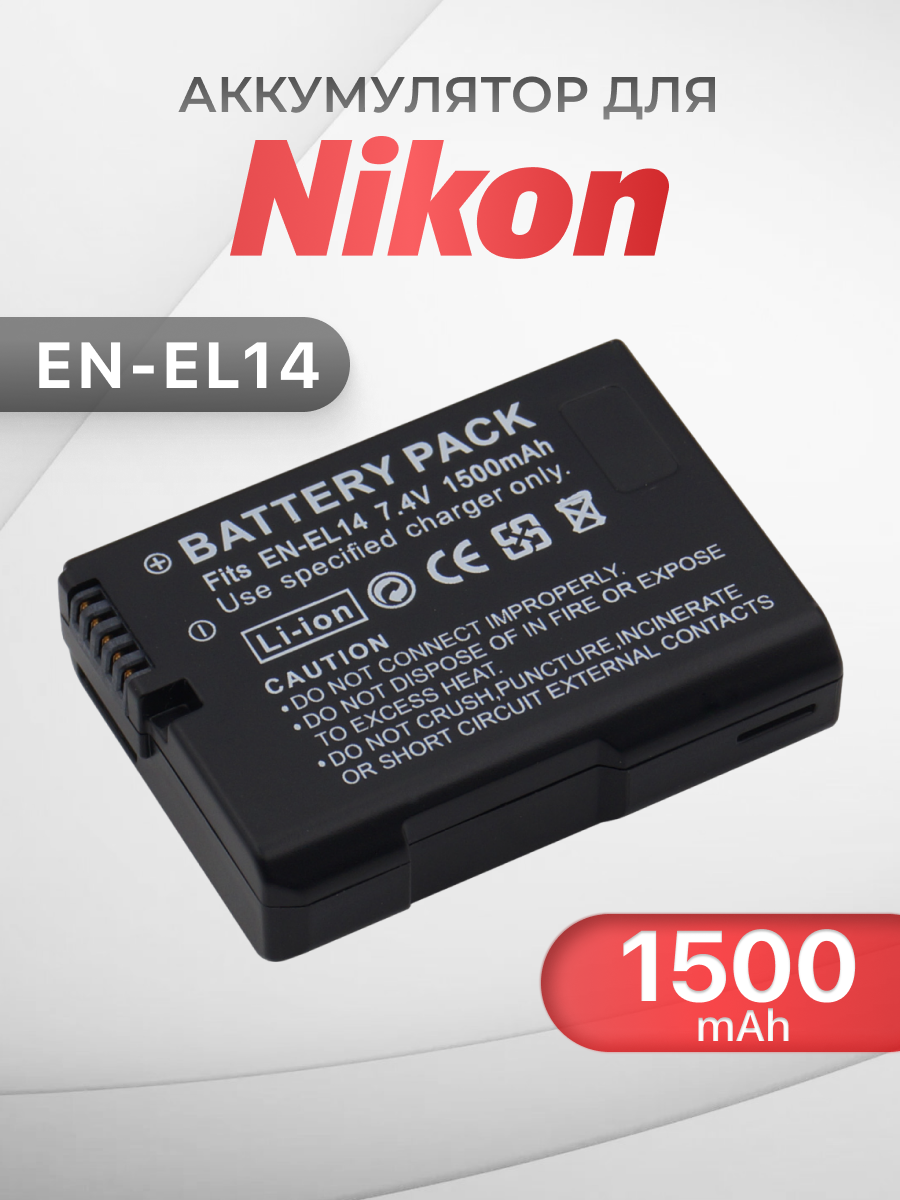 Аккумулятор EN-EL14 (EN-EL14A) для Nikon D3100 / D5100 / D3200 / D5300 / D3300 / D5200 / D5600 / Coolpix P7000, 1500 mAh