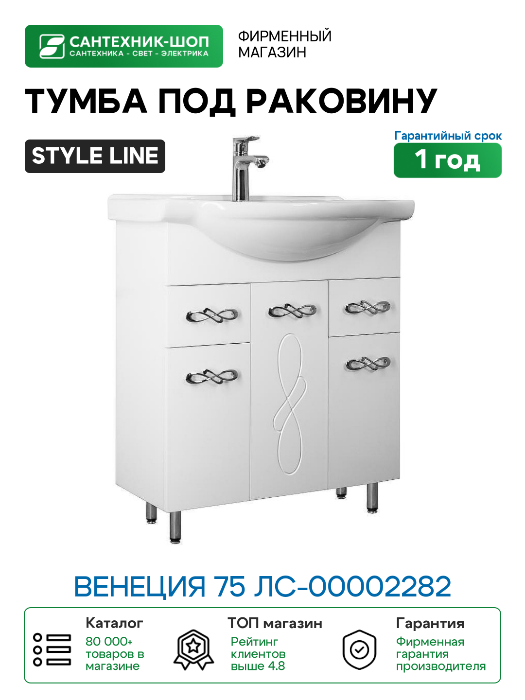 Тумба под раковину Style Line Венеция 75 ЛС-00002282 МДФ / ЛДСП белый с дверками с ящиками Россия