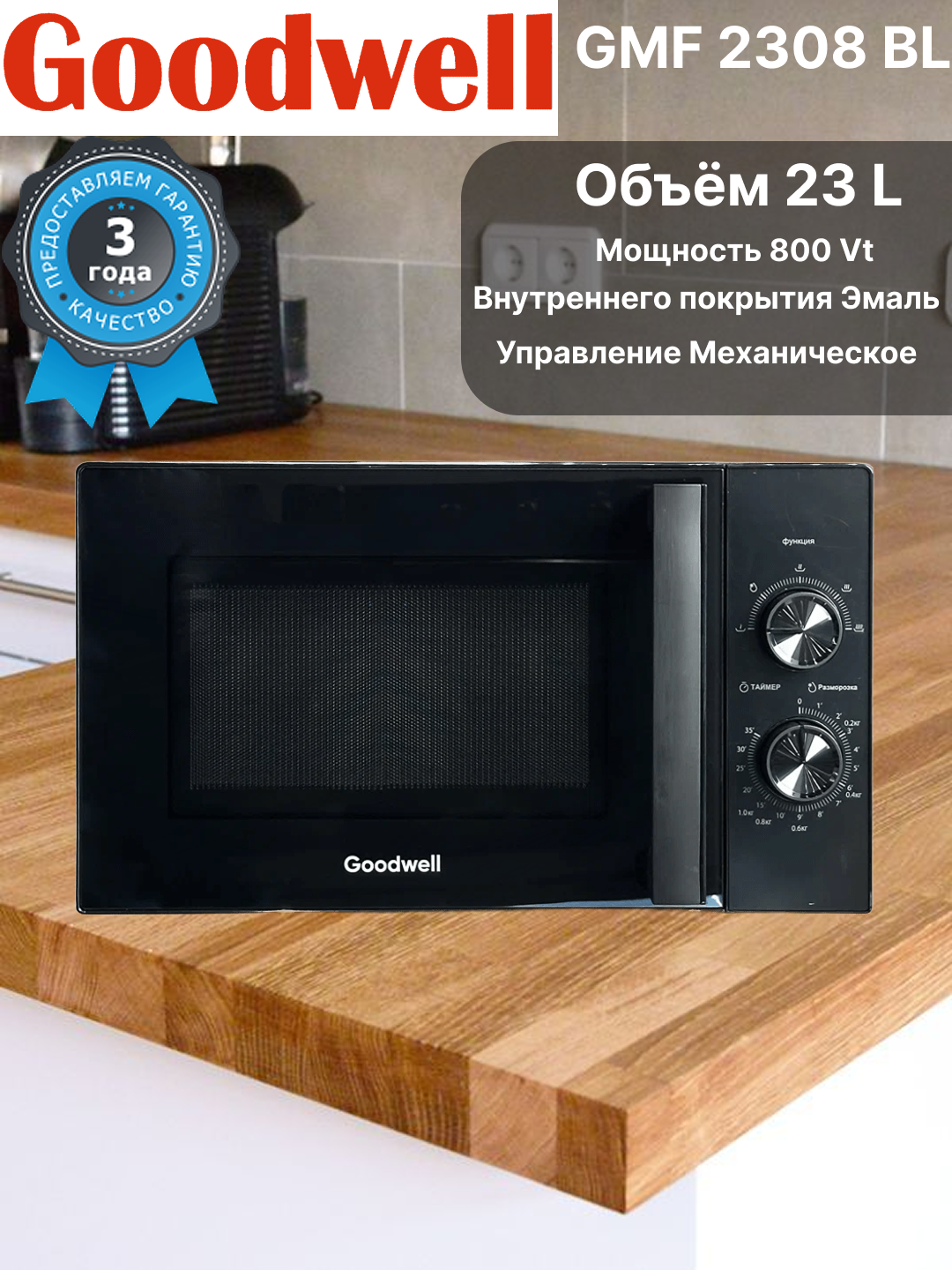 Микроволновая печь Goodwell GMF 2308 BL black, 23 L, механическое, Отдельностоящая, Разморозка, подогрев