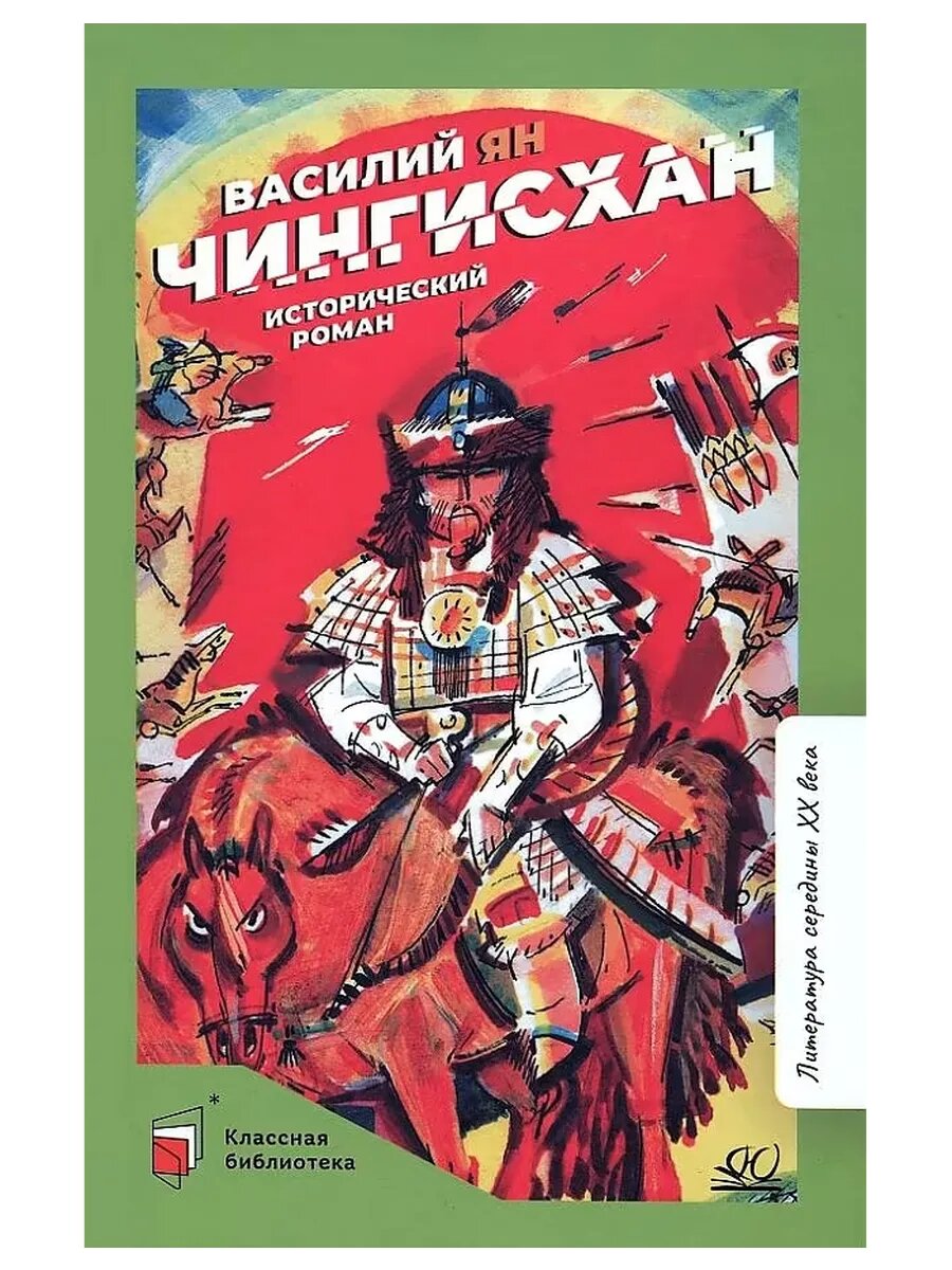 Чингисхан  Исторический роман  Ян Василий