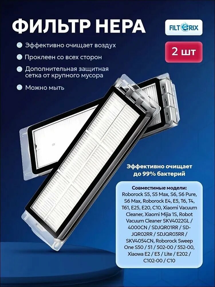 Фильтр для робота пылесоса Xiaomi Mijia Sweeping 1S, Roborock S5 Sweep One, S5 Max, S6 MaxV, S6 Pure, E2 E3 E4 E5, Xiaowa Lite - 2 шт