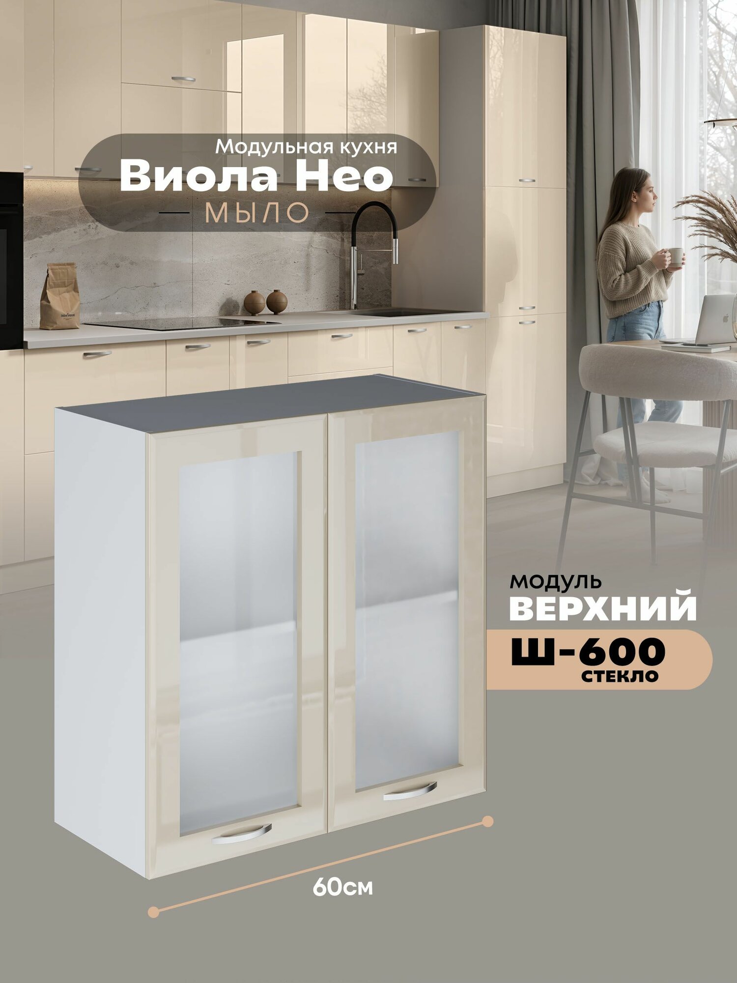 Кухонный навесной модуль с двумя створками Виола Нео Мыло Ш-600-стекло (Ваниль/Белый шагрень) высота 70,6см
