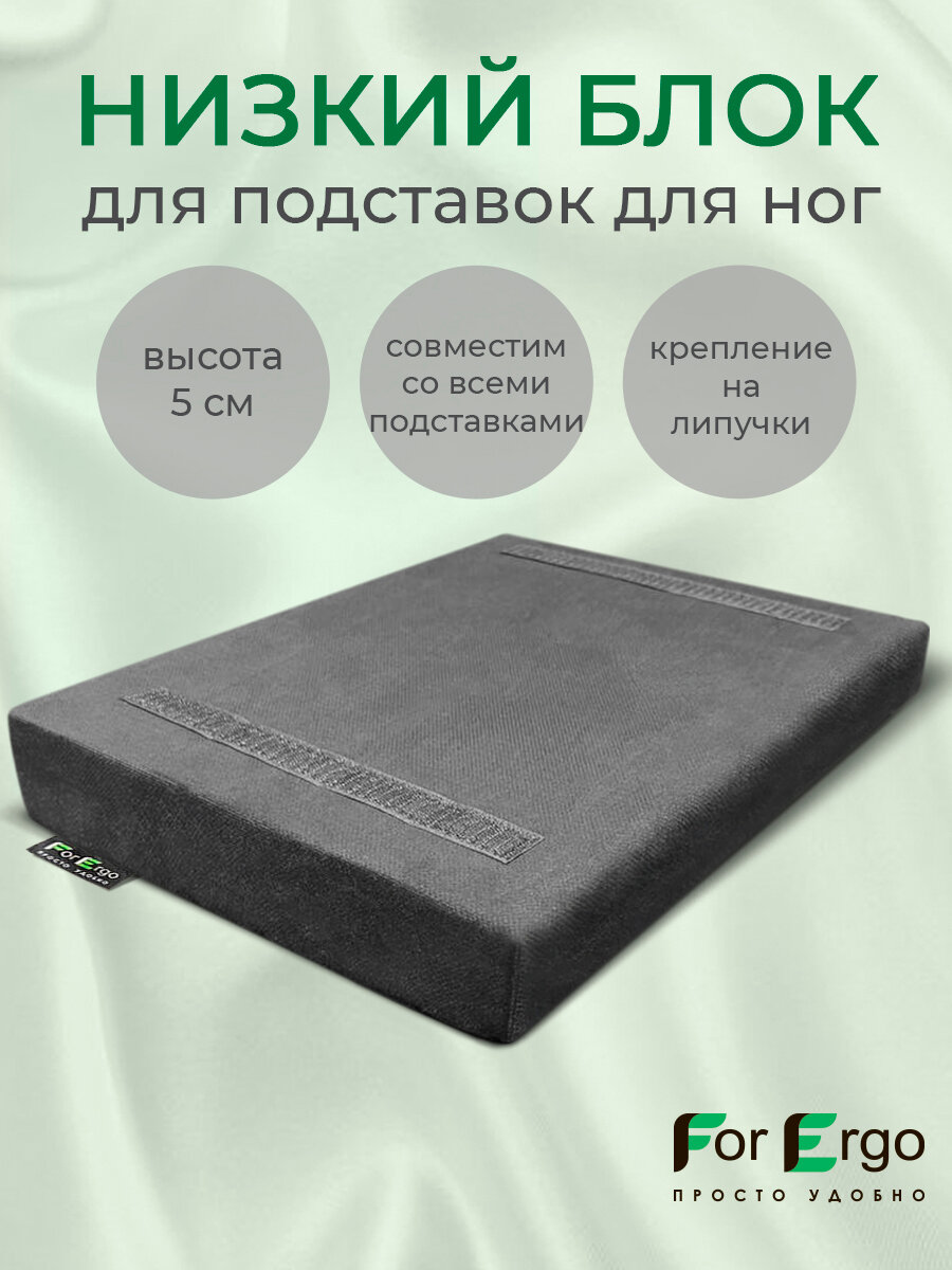 Маленькая блок-подушка для подставок для ног ForErgo, высота 5 см