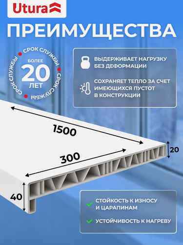 Изображение товара Подоконник 2 шт ПВХ UTURA белый матовый 1500х300 мм с заглушками в комплекте