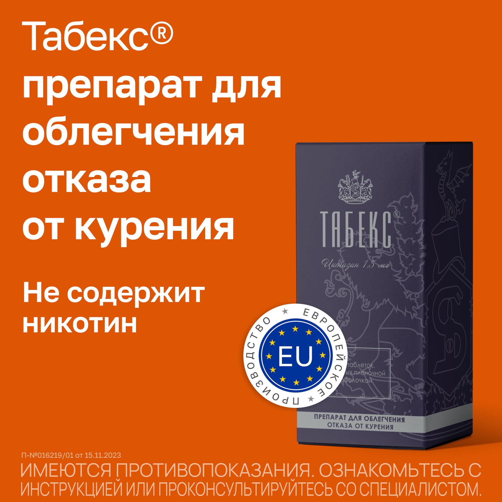 Табекс таб. п/о плен. 1.5 мг 100 шт.