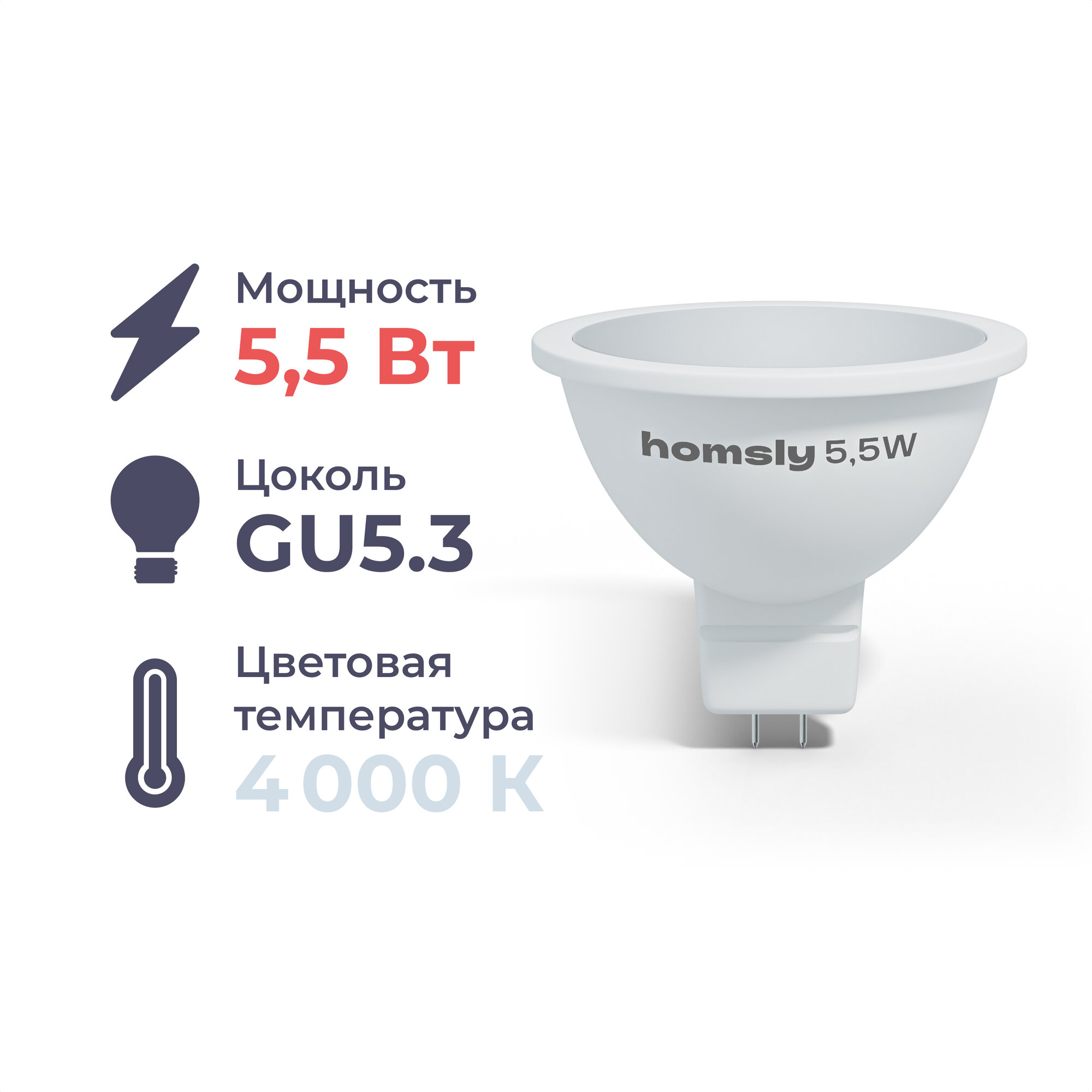 Лампа светодиодная Homsly, 5,5Вт, MR16, GU5.3, 4000К