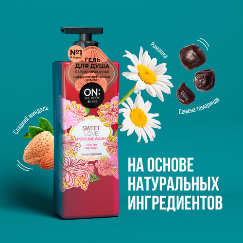 Гель для душа парфюмированный On The Body LG Sweet Love, аромат сладких фруктов и магнолии, 500 мл, Корея on the body гель для душа on the body sweet love парфюмированный 500мл 2 шт