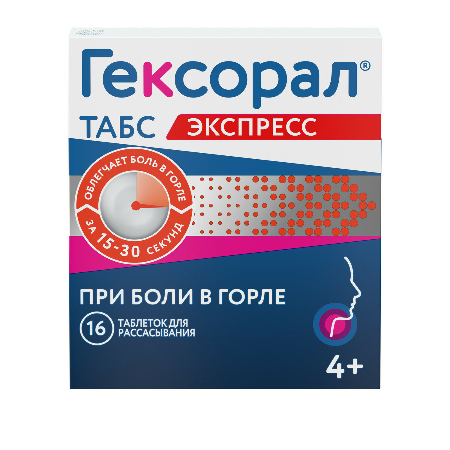Гексорал табс экспресс таб. д/рассас., 5 мг + 1.5 мг, 16 шт.