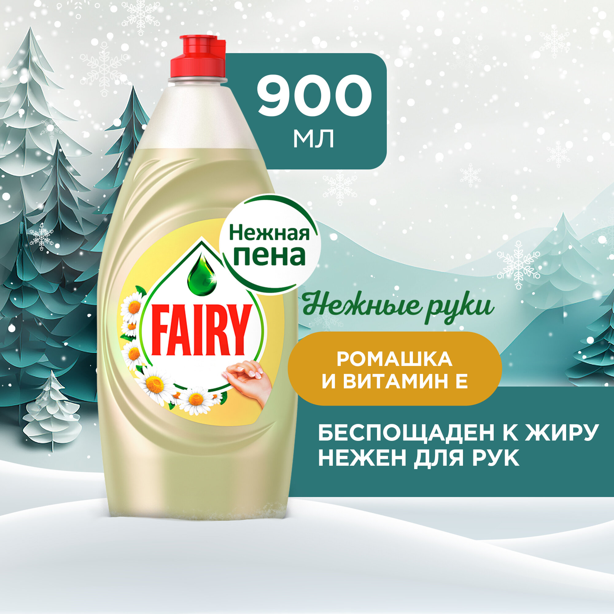 Средство для мытья посуды Fairy "Ромашка и витамин Е", 900 мл